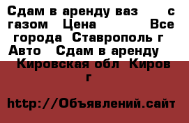 Сдам в аренду ваз 2114 с газом › Цена ­ 4 000 - Все города, Ставрополь г. Авто » Сдам в аренду   . Кировская обл.,Киров г.